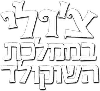 Charlie y la fábrica de chocolate - Logo