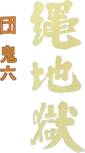 縄地獄 - Logo