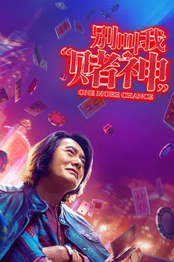 别叫我“賭神” poster