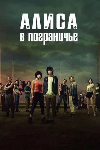 Alice in Borderland - Poster