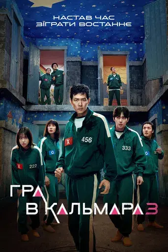 El juego del calamar - Poster