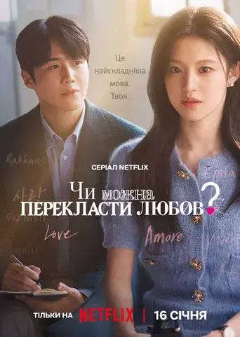 ¿Cómo se traduce este amor? - Poster