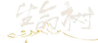 生命树 - Logo