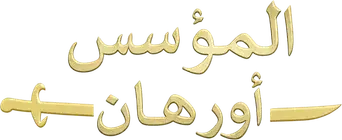 Kuruluş: Orhan - Logo