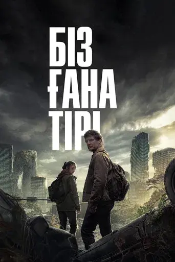 The Last of Us - Poster