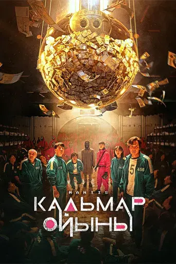 El juego del calamar - Poster