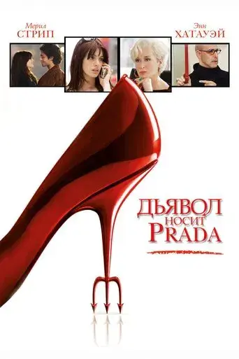 El diablo viste de Prada - Poster