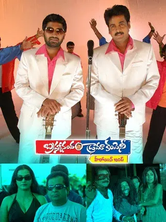 బ్రహ్మానందం డ్రామా కంపెనీ poster