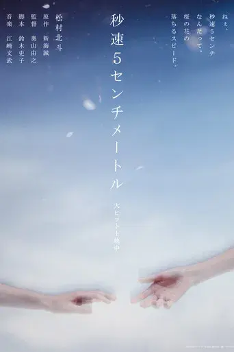 秒速5センチメートル - Poster