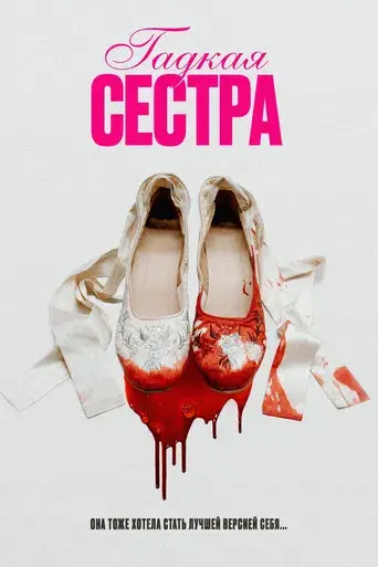 La hermanastra fea - Poster