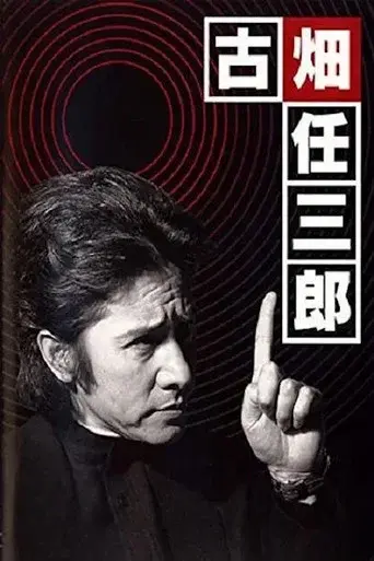 古畑任三郎 黒岩博士の恐怖 - Poster