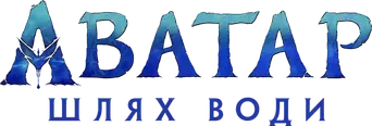 Avatar: El sentido del agua - Logo