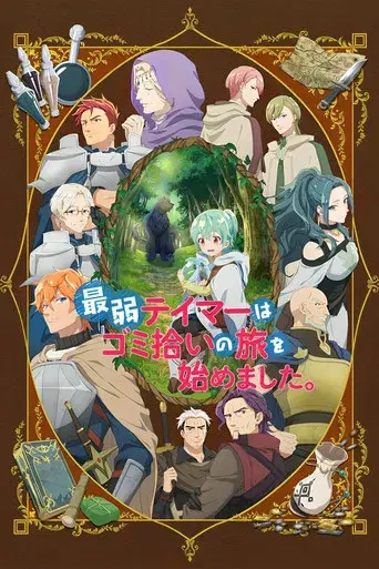 The Weakest Tamer Began a Journey to Pick Up Trash - Poster