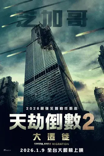 Greenland 2 - Poster