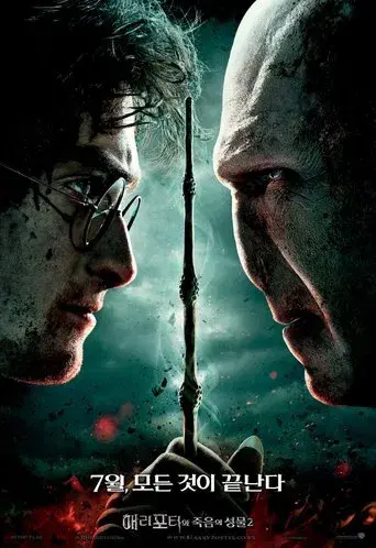 Harry Potter y las Reliquias de la Muerte - Parte 2 - Poster