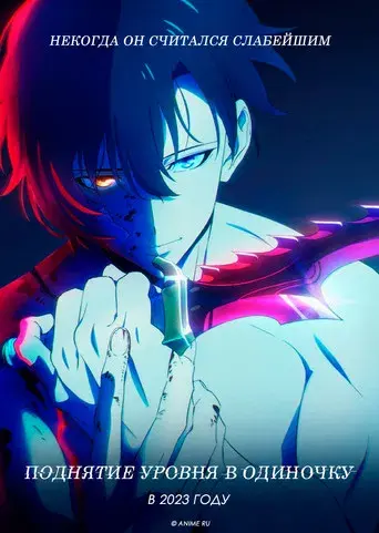 Solo Leveling - Poster