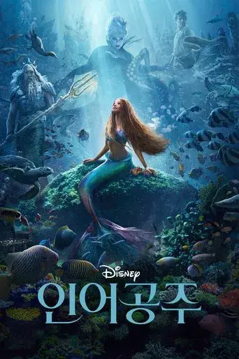 La sirenita - Poster