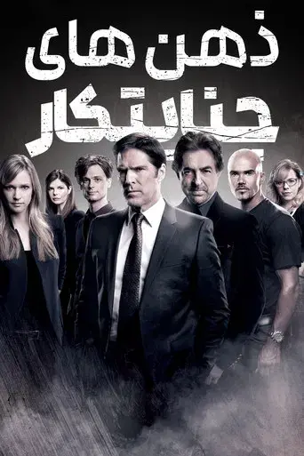Mentes criminales - Poster