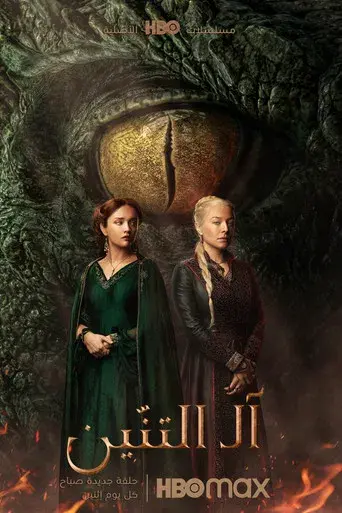 La casa del dragón - Poster