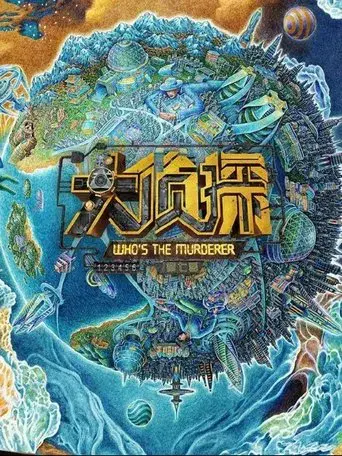明星大侦探 - Poster