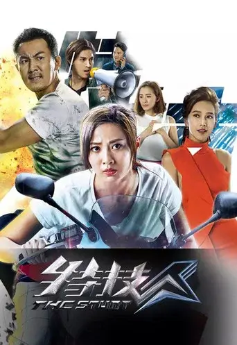 特技人 poster