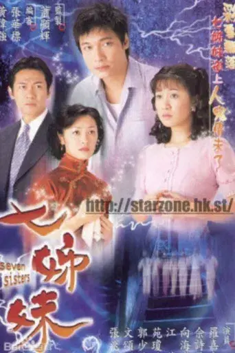 七姊妹 poster