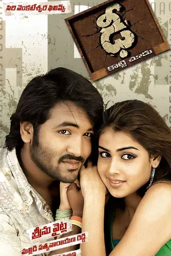 ఢీ - Poster