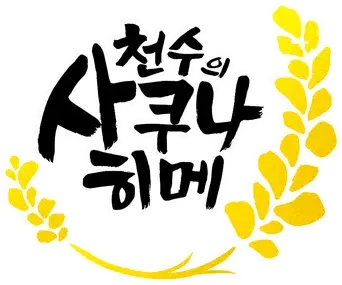 Sakuna: Of Rice and Ruin - Logo