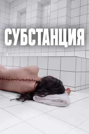 La sustancia - Poster