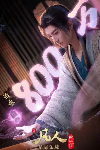 A Record of a Mortal's Journey to Immortality - Poster