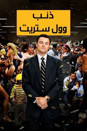 El lobo de Wall Street - Poster