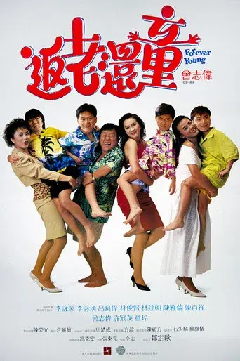 返老還童 poster
