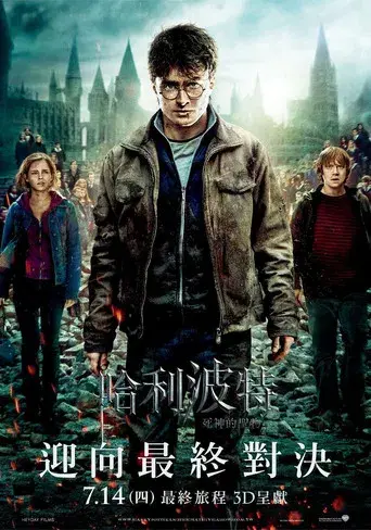 Harry Potter y las Reliquias de la Muerte - Parte 2 - Poster