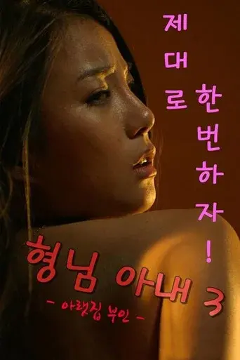 형님아내3 (아랫집 부인) poster