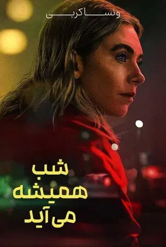 La noche siempre llega - Poster