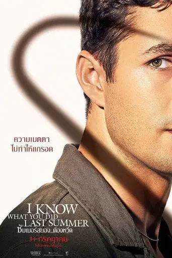 Sé lo que hicisteis el último verano - Poster
