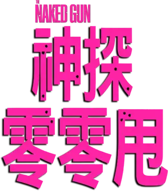 Agárralo como puedas - Logo