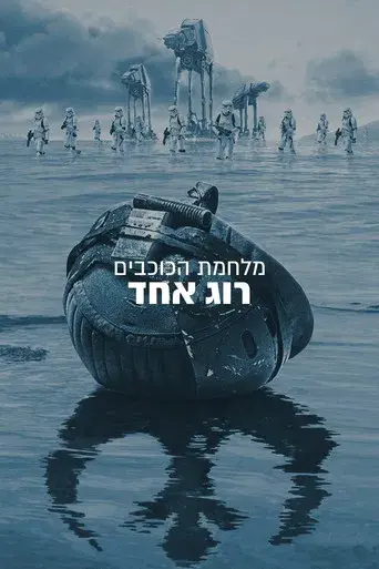 Rogue One: Una historia de Star Wars - Poster