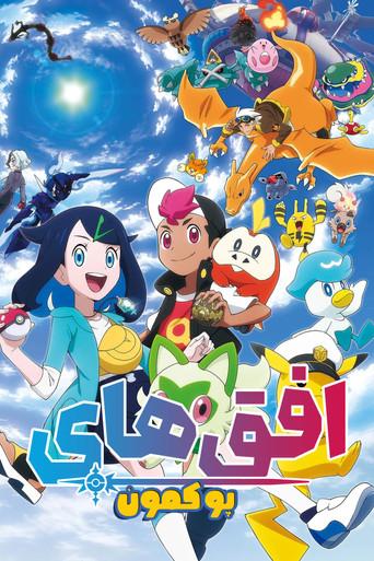 Horizontes Pokémon - Poster