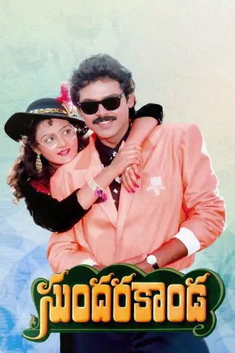 సుందరకాండ - Poster