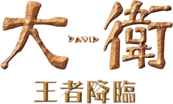David - Logo