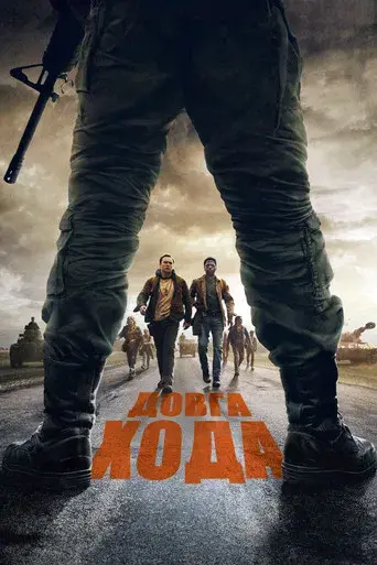 La larga marcha - Poster