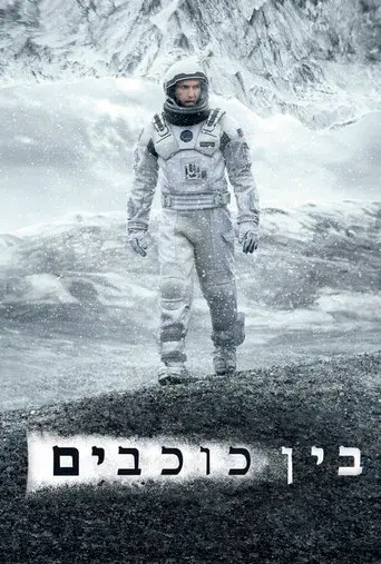Interstellar - Poster