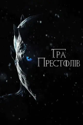 Juego de tronos - Poster