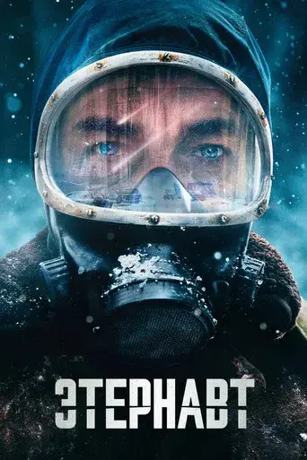 El Eternauta - Poster