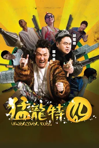 猛龍特囧 poster
