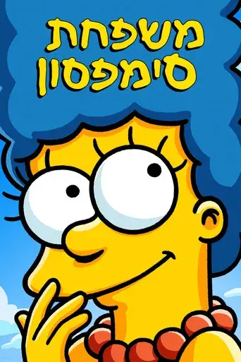 Los Simpson - Poster