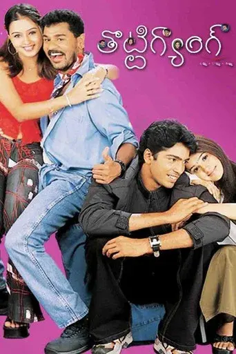 తొట్టిగ్యాంగ్ poster