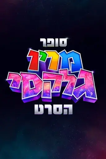 Super Mario Galaxy la película - Poster