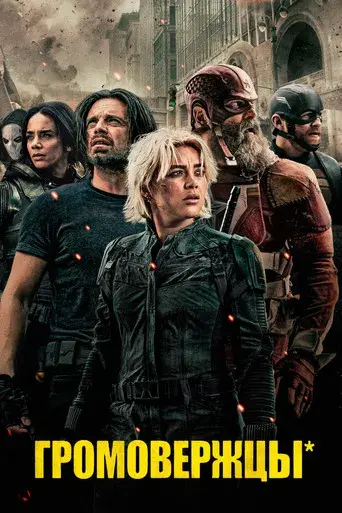 Thunderbolts* - Poster